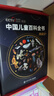【官方正版】中國兒童百科全書(shū)典藏版精裝全彩知識科普讀物繪本課外閱讀書(shū)給中國兒童的原創(chuàng  )大百科中小學(xué)生青少年課外閱讀書(shū)籍正版 《中國兒童百科全書(shū) 典藏版》 曬單實(shí)拍圖