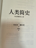 人類(lèi)簡(jiǎn)史 從動(dòng)物到上帝 白金紀念版 2025年全新設計 叩問(wèn)人類(lèi)未來(lái) 尤瓦爾·赫拉利經(jīng)典作品 人類(lèi)簡(jiǎn)史四部曲 智人之上 未來(lái)簡(jiǎn)史 今日簡(jiǎn)史 人類(lèi)簡(jiǎn)史三部曲作者 曬單實(shí)拍圖