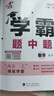 【七年級自選】26春/25秋 學(xué)霸題中題七年級上冊下冊數學(xué)英語(yǔ)自選 7年級蘇教版同步課時(shí)訓練習冊初一輔導書(shū)含答案 （26春）七下數學(xué) 蘇科版 曬單實(shí)拍圖