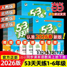 當當【2026春新版】53天天練一二三年級四五六年級上冊2025秋語(yǔ)文數學(xué)英語(yǔ)人教北師版外研教材同步隨堂練習冊曲一線(xiàn)5.3同步訓練人教版五三天天練5+3 二年級下冊-2026春 【2本】語(yǔ)文+數學(xué) 人 曬單實(shí)拍圖