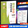 2026春同步導學(xué)與優(yōu)化訓練生物學(xué)7七年級下冊初一下冊生物配人教版人民教育版百年學(xué)典初中新教材同步練習冊 曬單實(shí)拍圖
