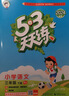 文軒【班級團購優(yōu)惠】2026版53天天練一二三四五六年級下上冊人教北師蘇教西師外研北京版語(yǔ)文數學(xué)英語(yǔ)教材同步隨堂練習冊曲一線(xiàn)5.3同步訓練人教版五三天天練5+3 語(yǔ)文【人教】+數學(xué)【人教版】+英語(yǔ)【人 曬單實(shí)拍圖