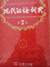 現代漢語(yǔ)詞典第7版2025新版贈多功能數字詞典1年使用權 商務(wù)印書(shū)館最新版中小學(xué)生語(yǔ)文常備工具書(shū) 可搭購教材教輔現漢7古漢語(yǔ)常用字字典牛津高階英語(yǔ)詞典作文書(shū)成語(yǔ)古代漢語(yǔ)詞典 曬單實(shí)拍圖