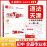【天津發(fā)貨】全品作業(yè)本 789七八九年級下冊 同步練習 2025秋 2026春 數學(xué)英語(yǔ)語(yǔ)文道法生物歷史物理化學(xué) 測試卷練習冊  天津地區專(zhuān)版 七年級下 道德與法治RJ 曬單實(shí)拍圖