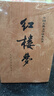 紅樓夢(mèng)原著(zhù)版完整無(wú)刪減注釋豐富定本（套裝上下全2冊）人文版 中國古典文學(xué)讀本叢書(shū)四大名著(zhù)1-9年級小學(xué)初中高中必讀書(shū)單語(yǔ)文推薦閱讀古白話(huà)文人民文學(xué)出版社 小說(shuō) 曬單實(shí)拍圖