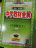 2026春教材全解七年級下上中學(xué)教材全解七上七年級上冊教材全解初一全套同步講解復習資料書(shū)教材解讀薛金星 【七年級下冊】數學(xué)人教版(26春） 曬單實(shí)拍圖