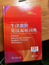 牛津高階英漢雙解詞典第10版2025版贈本詞典APP一年會(huì )員 商務(wù)印書(shū)館中小學(xué)生語(yǔ)文文言文常備工具書(shū) 可搭購教材教輔新概念現代漢語(yǔ)詞典古漢語(yǔ)常用字字典牛津英語(yǔ)詞典作文書(shū)成語(yǔ)古代漢語(yǔ)詞典 曬單實(shí)拍圖