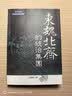 東魏北齊的統治集團 港臺原版 王怡辰 文津出版社 中國古代史 曬單實拍圖