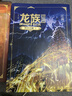 龍族1-3修訂版限量禮盒全套共5冊火之晨曦悼亡者之瞳黑月之潮上中下贈限量書(shū)簽張明信片7張（江南龍族動(dòng)畫(huà)原著(zhù)）人民文學(xué)出版社 曬單實(shí)拍圖