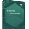 大學(xué)化學(xué)——基于全球視野與分子角度的前沿和基礎“101計劃”核心教材 高松 王穎霞 化學(xué)入門(mén) 大學(xué)物理 無(wú)機化學(xué) 物理化學(xué) 結構化學(xué) 普通化學(xué) 化學(xué)熱力學(xué) 電化學(xué) 動(dòng)力學(xué)量子力學(xué)催化材料核化學(xué)能源環(huán)境 曬單實(shí)拍圖