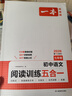 一本初中語(yǔ)文閱讀訓練五合一七年級上下冊 2026初中語(yǔ)文同步教材現代文古詩(shī)鑒賞文言文名著(zhù)閱讀專(zhuān)項訓練 曬單實(shí)拍圖