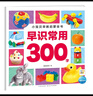 【點(diǎn)讀版】小寶貝早教啟蒙全書全套8冊(cè) 0-3-6歲幼兒園兒童看圖識(shí)字動(dòng)物認(rèn)知百科全書汽車飛機(jī)認(rèn)知圖畫書唐詩兒歌中英雙語繪本 小寶貝早教啟蒙全書：早識(shí)常用300字 曬單實(shí)拍圖