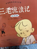 【正版】三毛流浪記：中國經(jīng)典動(dòng)畫(huà)注音版兒童文學(xué)經(jīng)典童書(shū)小學(xué)生課外閱讀必讀暢銷(xiāo)書(shū) 張樂(lè )平上海美影正版授權  曬單實(shí)拍圖