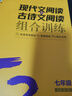 曲一線(xiàn) 現代文閱讀+古詩(shī)文閱讀 七年級 53中考語(yǔ)文專(zhuān)項訓練 2026五三 曬單實(shí)拍圖