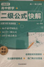 高中數學(xué)二級公式快解 速解思想方法導引2026專(zhuān)項訓練人教版 題型方法全歸納一本通 高中數學(xué)二級結論 知識點(diǎn)歸納總結 高考高頻考法詳細解析定律導引手冊模型解題思維概念大全知識清單教輔教材全解必背定理 曬單實(shí)拍圖