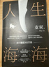人生海海 麥家經(jīng)典代表作 贈作者手書(shū)寄語(yǔ)卡 發(fā)行超350萬(wàn)冊 創(chuàng  )文學(xué)新奇跡 人生海海 不畏沉浮 小說(shuō) 曬單實(shí)拍圖
