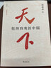 天下：包納四夷的中國（全新修訂本） 曬單實(shí)拍圖