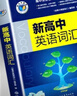 維克多新高中英語(yǔ)詞匯/新高中初中英語(yǔ)同步詞匯筆記系列/詞匯大綱/（多本可選） 新高中英語(yǔ)詞匯新高中英語(yǔ)詞匯天天練英語(yǔ)外刊限時(shí)訓練（全國通用）京東快遞 【全國通用】新高中英語(yǔ)詞匯 2025-2026適用 曬單實(shí)拍圖