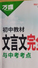 2026萬(wàn)唯中考初中教材文言文完全解讀與中考考點(diǎn)專(zhuān)項訓練 曬單實(shí)拍圖