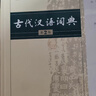 古代漢語(yǔ)詞典第3版最新版古漢語(yǔ) 商務(wù)印書(shū)館可搭配新華字典現代漢語(yǔ)詞典成語(yǔ)詞典中小學(xué)生 曬單實(shí)拍圖