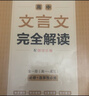 2026一本高中文言文完全解讀高中語(yǔ)文必背古詩(shī)文譯注及賞析詳解必備高一高二高三文言文全解一本通人教版必修選修全解全釋全析古詩(shī)文翻譯書(shū) 文言文完全解讀(必修+選修) 高中通用 曬單實(shí)拍圖