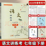 2026春新版語(yǔ)文講練考七年級下冊同步初中初一7年級下學(xué)期語(yǔ)文教材初中語(yǔ)文復習練習教輔含練習冊試卷配套廣東經(jīng)濟出版社深圳發(fā)貨 語(yǔ)文 講練考【全套共7樣】 七年級下 曬單實(shí)拍圖