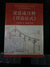梁思成注釋 營造法式 一本讓華夏民族屢屢從廢墟重建文明的天書 國徽設(shè)計(jì)者、中國現(xiàn)代建筑之父梁思成代表作 圖書 曬單實(shí)拍圖