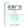 計(jì)算廣告：互聯(lián)網(wǎng)商業(yè)變現(xiàn)的市場(chǎng)與技術(shù)（第3版） 計(jì)算廣告學(xué)教程在線廣告流量變現(xiàn)實(shí)用指南講解大數(shù)據(jù) 曬單實(shí)拍圖