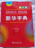 新華字典第12版大字本贈新華詞典數字版1年使用權 教材教輔小學(xué)1-6年級語(yǔ)文課外閱讀作文現代漢語(yǔ)詞典成語(yǔ)故事牛津高階古漢語(yǔ)常用字古代漢語(yǔ)英語(yǔ)學(xué)習常備工具書(shū) 曬單實(shí)拍圖