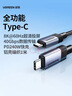 綠聯(lián)全功能Type-C數據線(xiàn)雙頭PD240W快充ctocUSB4兼容雷電4/3顯示器8K投屏視頻傳輸1米 曬單實(shí)拍圖