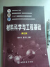 材料科學(xué)與工程基礎(第3版十二五普通高等教育本科國家級規劃教材) 曬單實(shí)拍圖