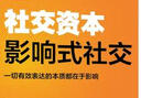 社交資本：影響式社交 曬單實(shí)拍圖