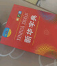 新華字典第12版大字本贈新華詞典數字版1年使用權 教材教輔小學(xué)1-6年級語(yǔ)文課外閱讀作文現代漢語(yǔ)詞典成語(yǔ)故事牛津高階古漢語(yǔ)常用字古代漢語(yǔ)英語(yǔ)學(xué)習常備工具書(shū) 曬單實(shí)拍圖