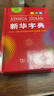新華字典第12版單色本贈新華詞典數字版1年使用權 商務(wù)印書(shū)館2025年新版中小學(xué)生語(yǔ)文常備工具書(shū) 可搭購教材教輔現代漢語(yǔ)詞典古漢語(yǔ)常用字字典牛津高階英語(yǔ)詞典作文書(shū)成語(yǔ)古代漢語(yǔ)詞典 曬單實(shí)拍圖