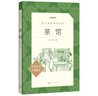 【新華書(shū)店正版直發(fā)】語(yǔ)文閱讀推薦叢書(shū)-高中系列 古今中外名著(zhù) 高一高二高三 中小學(xué)生高中閱讀指導目錄 學(xué)生課外閱讀暑期閱讀 人民文學(xué)出版社 語(yǔ)文經(jīng)典文學(xué)小說(shuō)書(shū)籍名家推薦 茶館 曬單實(shí)拍圖