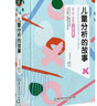梅蘭妮·克萊因兒童心理學(xué)——兒童分析的故事 曬單實(shí)拍圖