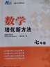 數學(xué)培優(yōu)新方法·七年級 曬單實(shí)拍圖