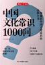 中國文化常識1000問(wèn) 小學(xué)初中中華國學(xué)經(jīng)典彩圖大全集大學(xué)必備古代現代必背漫畫(huà)文學(xué)常識課外百科全書(shū) 曬單實(shí)拍圖