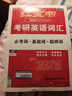 【京東自營(yíng)】2027紅寶書(shū)考研英語(yǔ)詞匯（必考詞+基礎詞+超綱詞） 曬單實(shí)拍圖