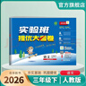 2026春 實(shí)驗班提優(yōu)大考卷 三年級下冊 英語(yǔ)外研社新標準版 單元測評精選期末真題 曬單實(shí)拍圖