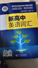 維克多新高中英語(yǔ)詞匯/新高中初中英語(yǔ)同步詞匯筆記系列/詞匯大綱/（多本可選） 新高中英語(yǔ)詞匯新高中英語(yǔ)詞匯天天練英語(yǔ)外刊限時(shí)訓練（全國通用）京東快遞 【全國通用】新高中英語(yǔ)詞匯 2025-2026適用 曬單實(shí)拍圖