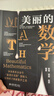 美麗的數學(xué) 憨爸的數學(xué)啟蒙課 數學(xué)之美小學(xué)數學(xué)思維數學(xué)其實(shí)很有趣課外閱讀寒假閱讀假期閱讀 曬單實(shí)拍圖