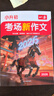 一本【小升初滿(mǎn)分作文】必考主題范文+方法+素材考場(chǎng)新作文備戰2026年小學(xué)升初中升學(xué)考試小學(xué)生語(yǔ)文英語(yǔ)作文五六年級作文書(shū)預測熱考押題同步課本素材積累優(yōu)秀范文全國通用官方正版 備戰2026考場(chǎng)【語(yǔ)文】小 曬單實(shí)拍圖