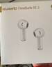 華為長(cháng)續航藍牙耳機 FreeBuds SE 2 40小時(shí)長(cháng)續航 快速充電 藍牙5.3適用于蘋(píng)果/安卓手機白 曬單實(shí)拍圖