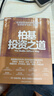 柏基投資之道 柏基用“以10年為單位思考”捕獲特斯拉/亞馬遜/寧德時(shí)代 全球成長(cháng)股捕手SMT基金20年13.6倍回報，長(cháng)期主義投資系統 但斌/秦朔/何帆/魯政委聯(lián)袂力薦，資管人必讀 金融經(jīng)典 圖書(shū) 曬單實(shí)拍圖