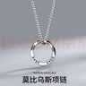 妙奕嘉項鏈男士吊墜潮男飾品生日七夕禮物男女生T恤搭配潮流配飾高級感 莫比烏斯項鏈【鈦鋼鏈60cm】 曬單實拍圖
