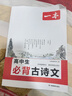 2026一本高中文言文完全解讀高中語(yǔ)文必背古詩(shī)文譯注及賞析詳解必備高一高二高三文言文全解一本通人教版必修選修全解全釋全析古詩(shī)文翻譯書(shū) 高中必背古詩(shī)文 高中通用 曬單實(shí)拍圖