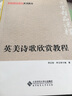 國家精品課程系列教材：英美詩(shī)歌欣賞教程 曬單實(shí)拍圖