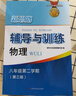 2026新思路輔導與訓練六年級七年級八年級上下冊數學(xué)物理六七八年級上下冊物理化學(xué)八年級九年級全一冊上海初中六七八九年級下冊教材教輔新思路輔導與訓練滬教版教材上?？茖W(xué)技術(shù)出版社 【新版】物理【八年級下】 曬單實(shí)拍圖