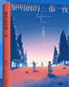 隨書附贈(zèng)主題明信片【博集天卷】黎明前的那一夜 盧思浩2021年長(zhǎng)篇新作  離開前請(qǐng)叫醒我青春 曬單實(shí)拍圖